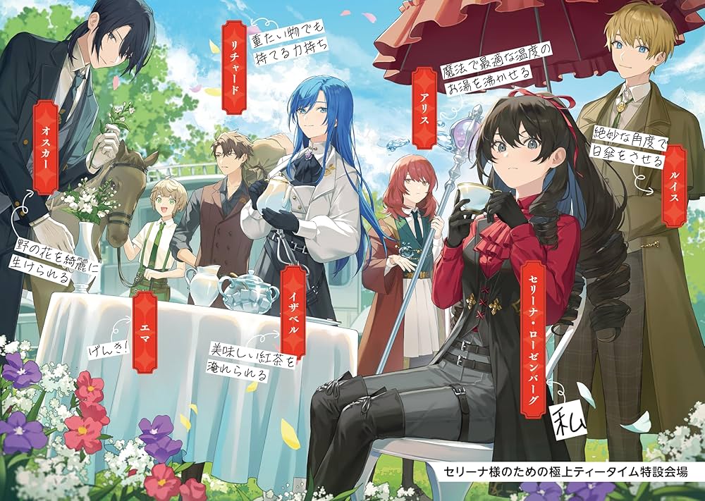 悪の令嬢と十二の瞳 ～最強従者たちと伝説の悪女、人生二度目の華麗